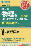 【送料無料】橋元の物理をはじめからていねいに 大学受験物理 熱・波動・原子編／橋元淳一郎