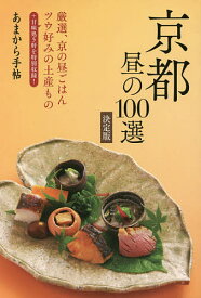 京都昼の100選 決定版／旅行【1000円以上送料無料】