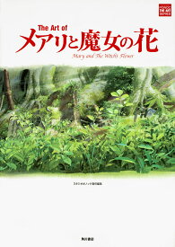 The　Art　ofメアリと魔女の花／スタジオポノック【1000円以上送料無料】