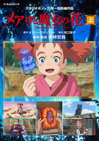 メアリと魔女の花　フィルムコミック　上　スタジオポノック第一回長編作品／メアリー・スチュアート／坂口理子／米林宏昌【1000円以上送料無料】