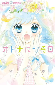 オトナになる日／まいた菜穂【1000円以上送料無料】