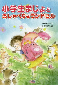 小学生まじょとおしゃべりなランドセル／中島和子／秋里信子【1000円以上送料無料】