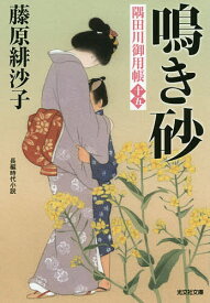 鳴き砂 長編時代小説 隅田川御用帳 15／藤原緋沙子【1000円以上送料無料】