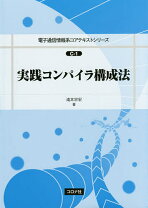 楽天市場】最新コンパイラ構成技法（本・雑誌・コミック）の通販