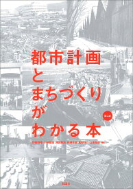 都市計画とまちづくりがわかる本／伊藤雅春／小林郁雄／澤田雅浩【1000円以上送料無料】