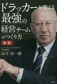 ドラッカーが教える最強の経営チームのつくり方／山下淳一郎【1000円以上送料無料】