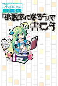 〈小説家になろう〉で書こう もうすぐアイディアが降臨しそうな人へ／ヒナプロジェクト【1000円以上送料無料】