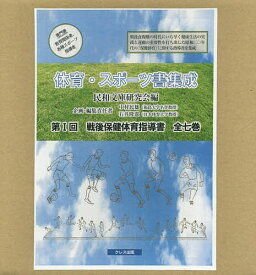 【送料無料】戦後保健体育指導書 体育・スポーツ書集成 第1回 7巻セット／民和文庫研究会