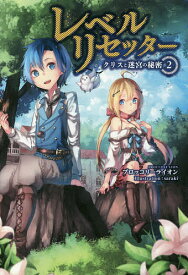【送料無料】レベルリセッター クリスと迷宮の秘密 2／ブロッコリーライオン