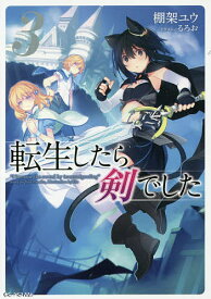 転生したら剣でした 3／棚架ユウ【1000円以上送料無料】