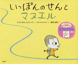 いっぽんのせんとマヌエル／マリア・ホセ・フェラーダ／パトリシオ・メナ／星野由美【1000円以上送料無料】