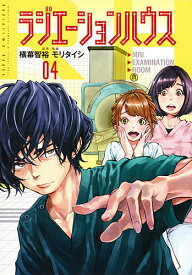 ラジエーションハウス 04／横幕智裕／モリタイシ【1000円以上送料無料】