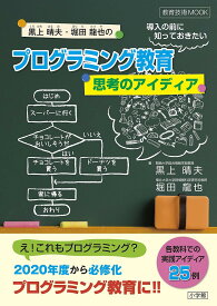 【送料無料】黒上晴夫・堀田龍也のプログラミング教育導入の前に知っておきたい思考のアイディア／黒上晴夫／堀田龍也