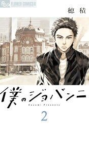 僕のジョバンニ 2／穂積【1000円以上送料無料】