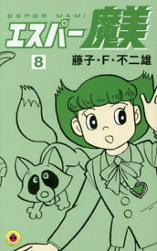 【送料無料】エスパー魔美 8／藤子・F・不二雄