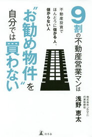 9割の不動産営業マンは“お勧め物件”を自分では買わない 不動産投資でほんとうに儲かる人、儲からない人／浅野恵太【1000円以上送料無料】