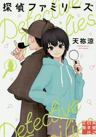 【送料無料】探偵ファミリーズ／天祢涼