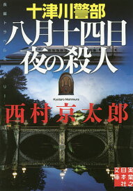 【送料無料】十津川警部八月十四日夜の殺人／西村京太郎