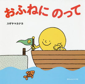 おふねにのって／スギヤマカナヨ／子供／絵本【1000円以上送料無料】