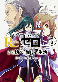 Re:ゼロから始める異世界生活 第三章Truth of Zero 6／マツセダイチ／長月達平【1000円以上送料無料】