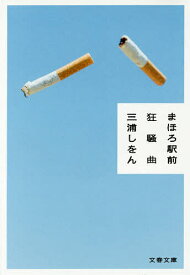 【送料無料】まほろ駅前狂騒曲／三浦しをん