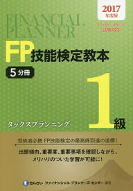 FP技能検定教本1級 2017年度版5分冊／きんざいファイナンシャル・プランナーズ・センター【1000円以上送料無料】