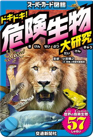 【送料無料】ドキドキ!危険生物大研究／小宮輝之／子供／絵本