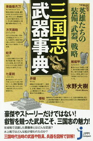 【送料無料】三国志武器事典 英雄たちの装備、武器、戦略／水野大樹