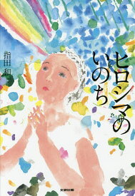 【送料無料】ヒロシマのいのち／指田和