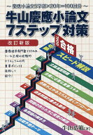【送料無料】牛山慶應小論文7ステップ対策 慶應小論文5学部×20年=100回分／牛山恭範