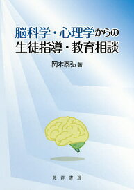 【送料無料】脳科学・心理学からの生徒指導・教育相談／岡本泰弘