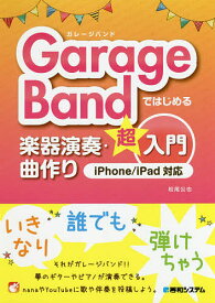 GarageBandではじめる楽器演奏・曲作り超入門／松尾公也【1000円以上送料無料】