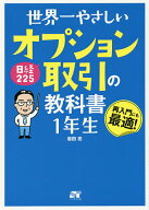 【送料無料】世界一やさしい日経225オプション取引の教科書1年生 再入門にも最適!／岩田亮