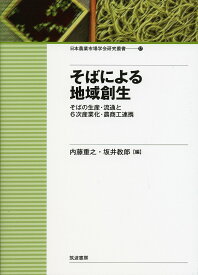 そばによる地域創生 そばの生産・流通と6次産業化・農商工連携／内藤重之／坂井教郎【1000円以上送料無料】