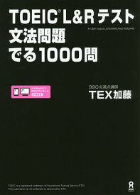 TOEIC L&Rテスト文法問題でる／TEX加藤【1000円以上送料無料】