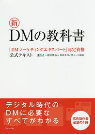 新DMの教科書 「DMマーケティングエキスパート」認定資格公式テキスト／日本ダイレクトメール協会【1000円以上送料無料】