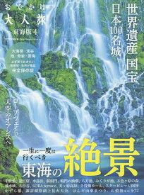 おでかけ大人旅 東海版 4／旅行【1000円以上送料無料】