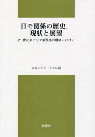 日モ関係の歴史、現状と展望 21世紀東アジア新秩序の構築にむけて／ボルジギン・フスレ【1000円以上送料無料】