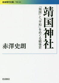 靖国神社 「殉国」と「平和」をめぐる戦後史／赤澤史朗【1000円以上送料無料】