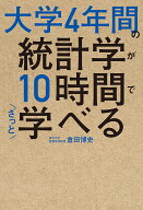 【送料無料】大学4年間の統計学が10時間でざっと学べる／倉田博史