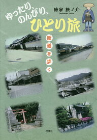 ゆったり、のんびり、ひとり旅 街道を歩く／旅家旅ノ介【1000円以上送料無料】