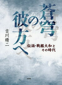 蒼穹の彼方へ 伝誦・戦艦大和とその時代／吉川精二【1000円以上送料無料】