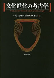 【送料無料】文化進化の考古学／中尾央／松木武彦／三中信宏