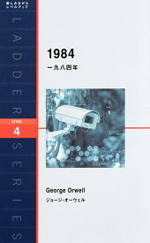 一九八四年 Level 4〈2000‐word〉／ジョージ・オーウェル【1000円以上送料無料】