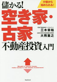 【送料無料】儲かる!空き家・古家不動産投資入門 少額から始められる!／三木章裕／大熊重之