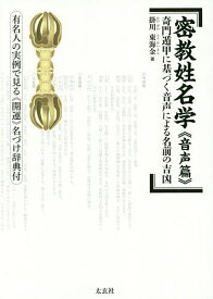 【送料無料】密教姓名学 音声篇／掛川東海金