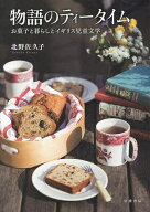 【送料無料】物語のティータイム お菓子と暮らしとイギリス児童文学／北野佐久子