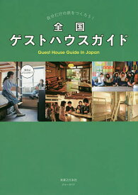 【送料無料】全国ゲストハウスガイド 自分だけの旅をつくろう!／旅行