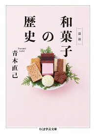 図説和菓子の歴史／青木直己【1000円以上送料無料】
