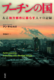 プーチンの国 ある地方都市に暮らす人々の記録／アン・ギャレルズ／築地誠子【1000円以上送料無料】